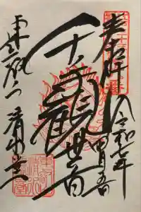 清水観音堂の御朱印