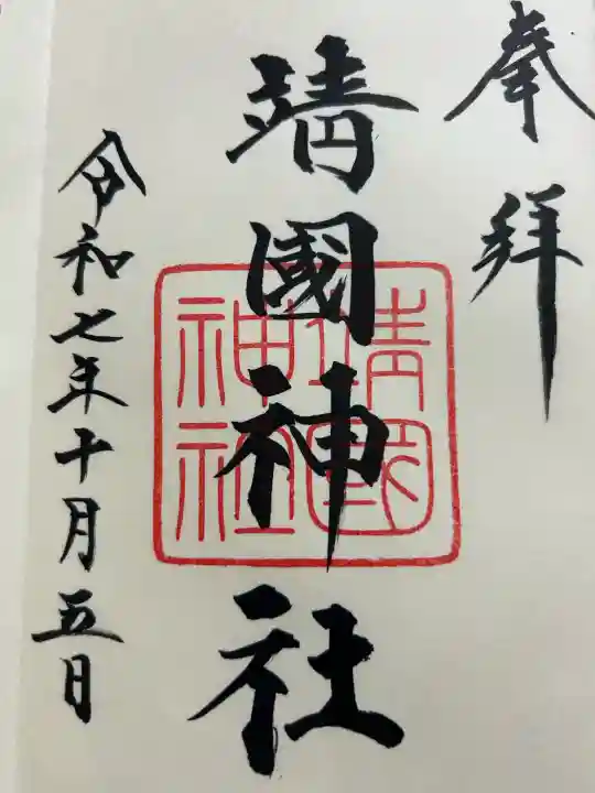 靖國神社の{uncategorized: "未分類", other: "その他", undefined: "問題あり", building: "その他建物", grave: "お墓", sacred_gate: "鳥居", guardian: "狛犬", statue: "像", buddha: "仏像", history: "歴史", nature: "自然", garden: "庭園", animal: "動物", pagoda: "塔", temizu: "手水舎", mountain_gate: "山門・神門", sanctuary: "本殿・本堂", subordinate: "末社・摂社", art: "芸術", scenery: "景色", jizo: "地蔵", ema: "絵馬", goshuin: "御朱印", omikuji: "おみくじ", items: "授与品その他", amulet: "お守り", goshuincho: "御朱印帳", eats: "食事", festival: "お祭り", votive_dance: "神楽", shichigosan: "七五三参", wedding: "結婚式", experience: "体験その他", initially: "初詣", around: "周辺", anti_infection: "感染症対策"}