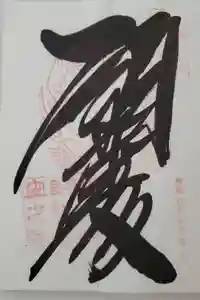 金剛證寺奥之院の御朱印
