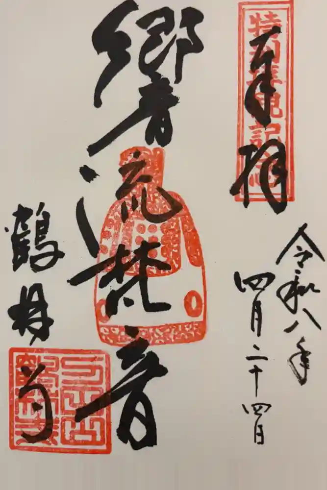 鶴林寺の御朱印