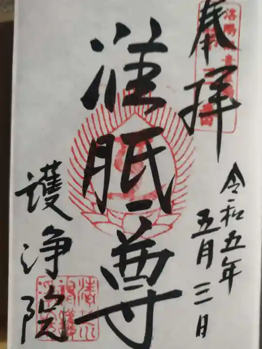 常施無畏寺 護浄院(清荒神)の御朱印