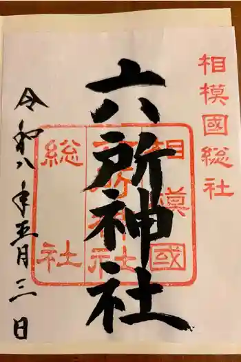 相模国総社六所神社の御朱印 2026年05月