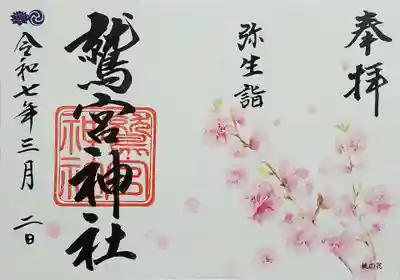 鷲宮神社の御朱印