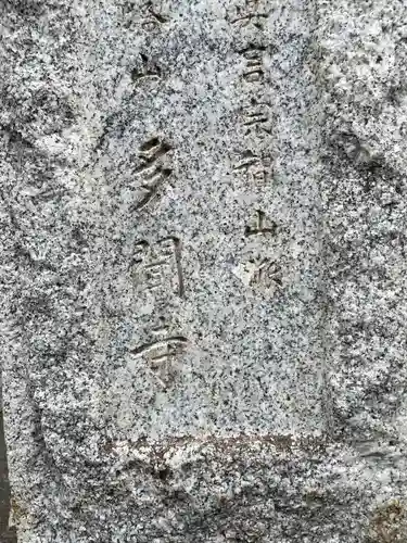 多聞寺(東京都)