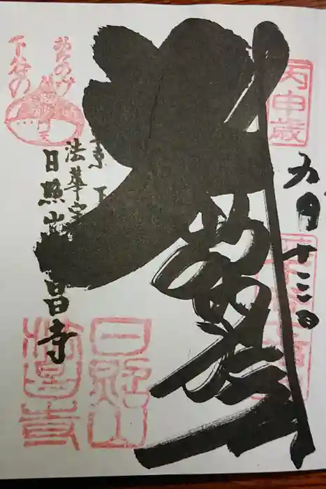 法昌寺の御朱印