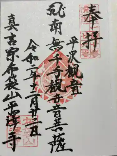 平沢観音 平澤寺(静岡県)