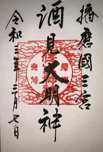 住吉神社の御朱印 2021年03月