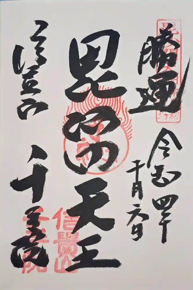 千手院の御朱印