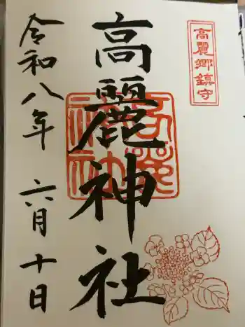 高麗神社の御朱印 2026年06月