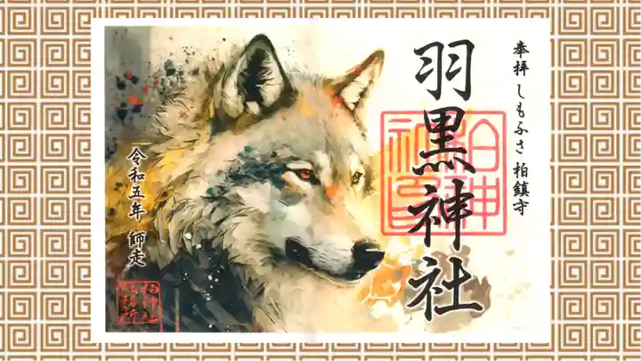 柏神社の御朱印