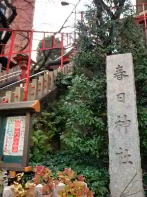 三田春日神社(東京都)