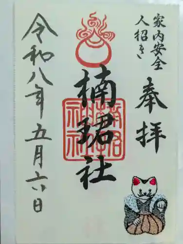 楠珺社（住吉大社末社）の御朱印