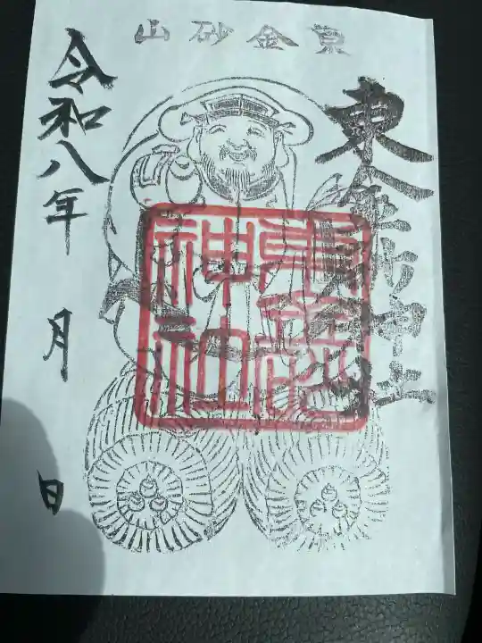 東金砂神社の御朱印