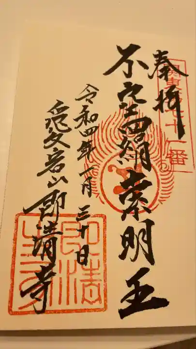 即清寺の御朱印