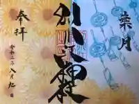 別小江神社の御朱印