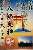 篠原八幡神社の御朱印