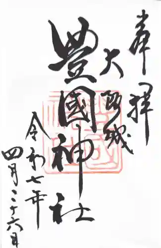 豊國神社の御朱印