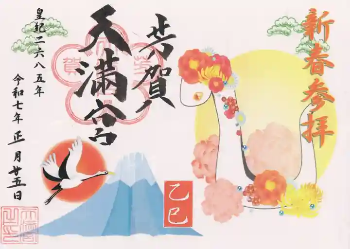 芳賀天満宮(栃木県)