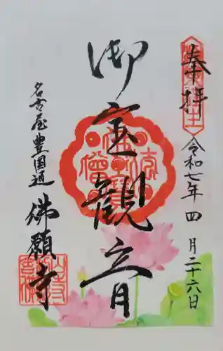 佛願寺(愛知県)