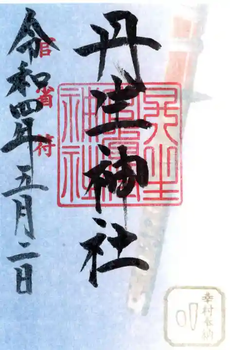 丹生官省符神社の御朱印