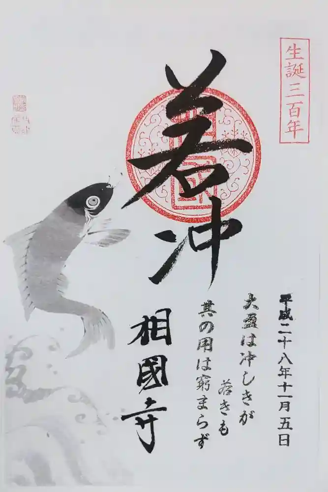 相国寺（相国承天禅寺）の御朱印