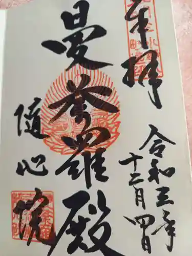 隨心院（随心院）の御朱印