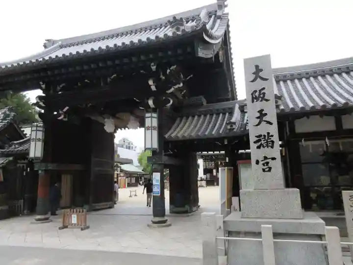 大阪天満宮の山門・神門