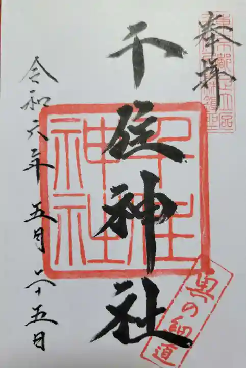 千住神社の御朱印