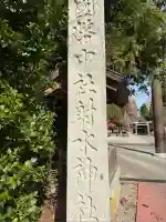 射水神社(富山県)