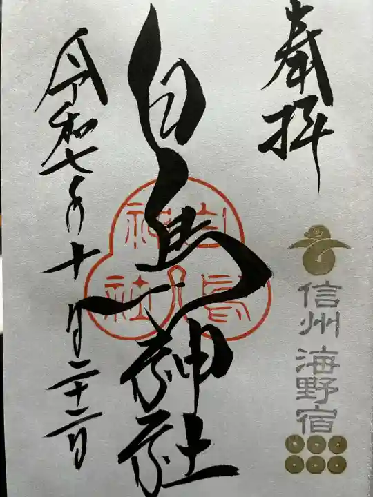 白鳥神社(長野県)