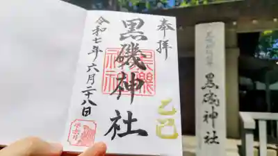 黒磯神社の御朱印