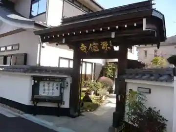 源信寺(東京都)