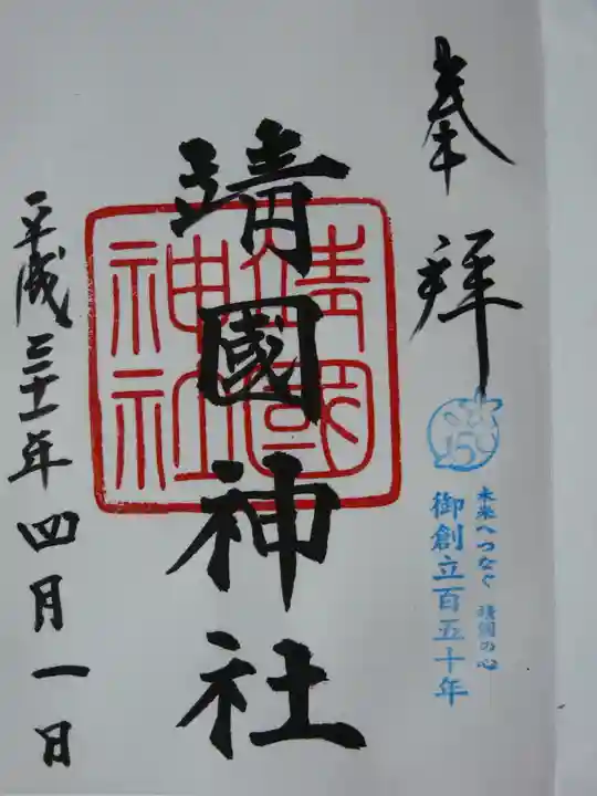 靖國神社の御朱印