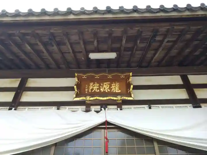 竜源院(愛知県)