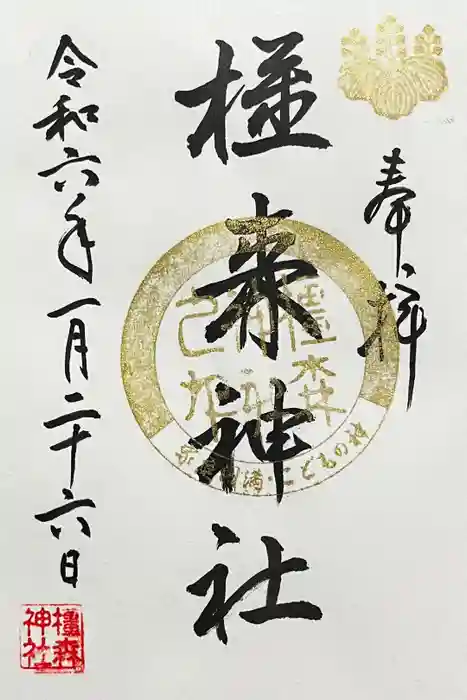 橿森神社の御朱印