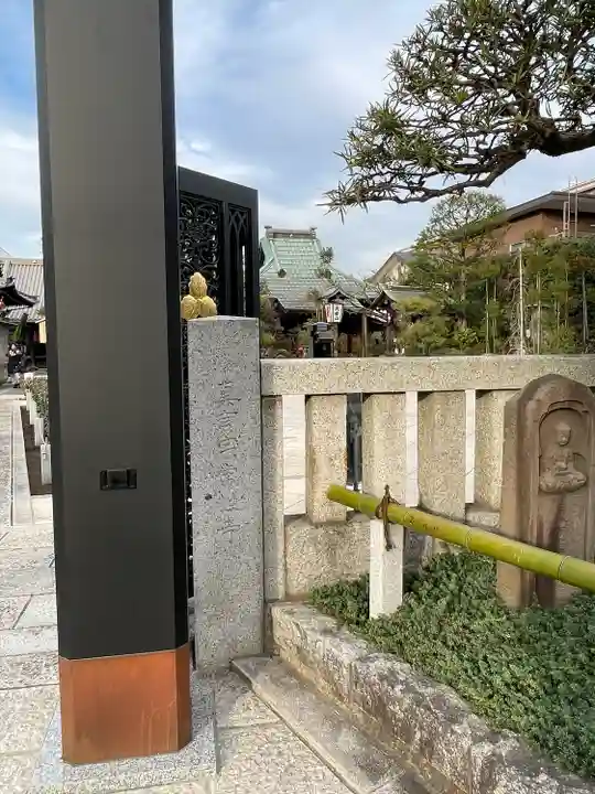 常性寺(東京都)