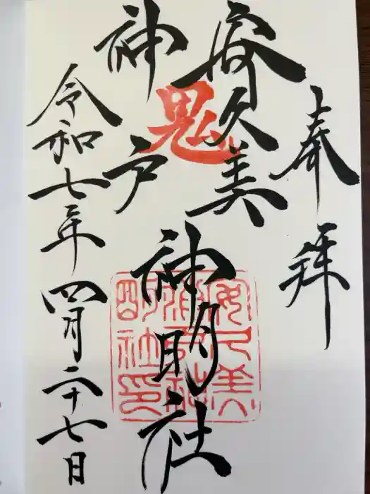 安久美神戸神明社の御朱印