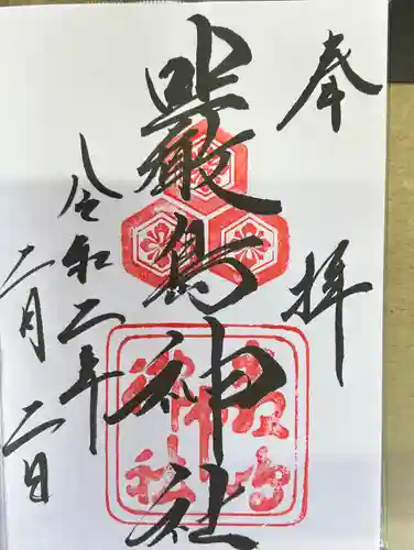 厳島神社の御朱印