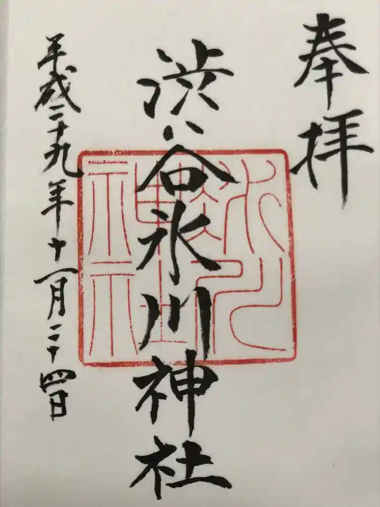 渋谷氷川神社の御朱印