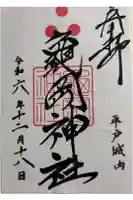 亀岡神社の御朱印