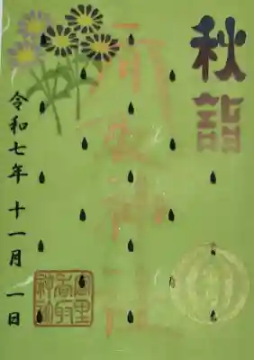 富里香取神社の御朱印