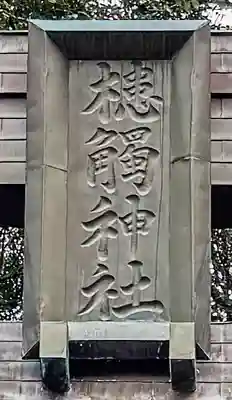 槵觸神社(宮崎県)