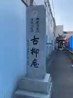 古柳庵(神奈川県)