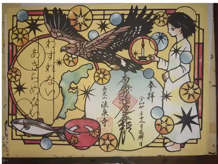 伊勢原 法泉寺の御朱印