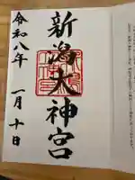 新潟大神宮の御朱印