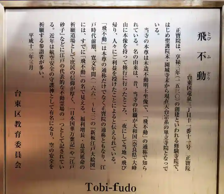 正寶院(飛不動尊)の歴史