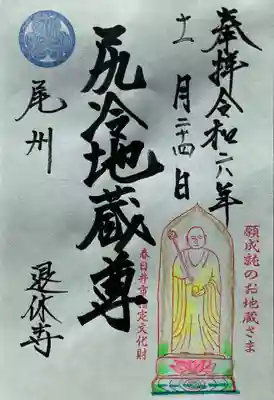 尻冷し地蔵の御朱印