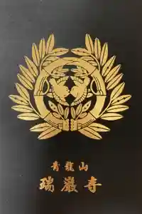 瑞巌寺の御朱印帳