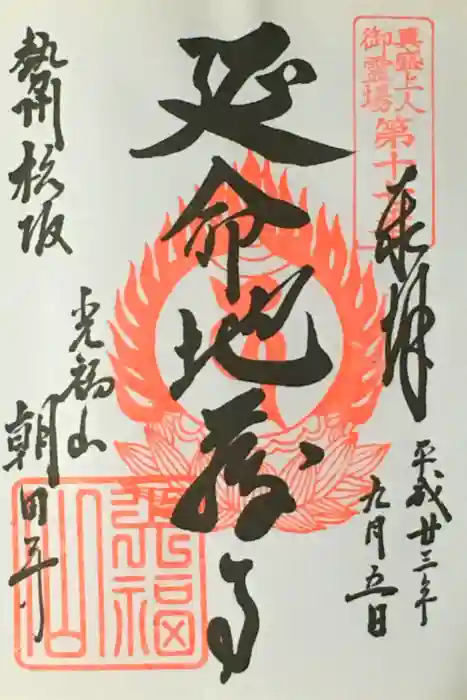 朝田寺の御朱印