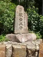 観音正寺(滋賀県)